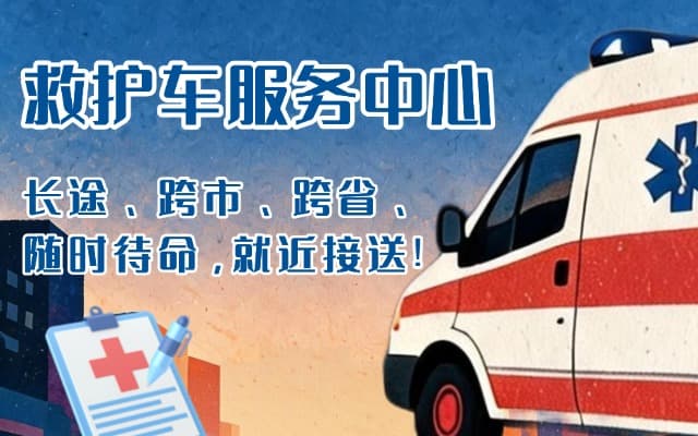 宝清救护车出租